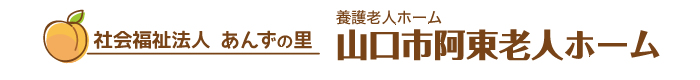 社会福祉法人 あんずの里　養護老人ホーム 山口市阿東老人ホーム